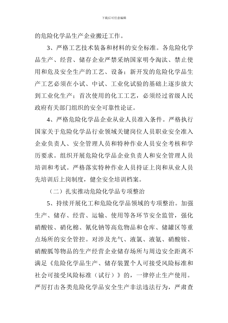 遏制危险化学品重特大事故2024-2024年工作方案_第2页