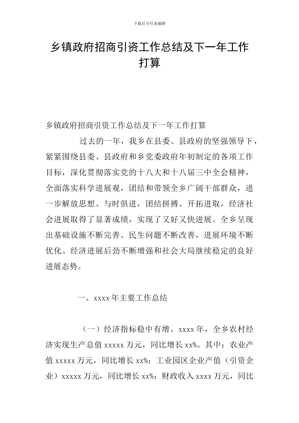 乡镇政府招商引资工作总结及下一年工作打算_第1页