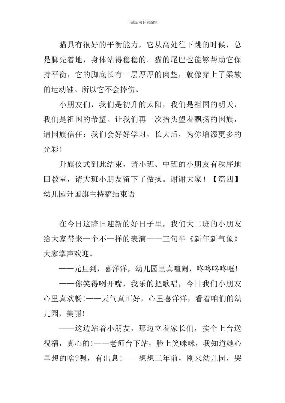 幼儿园升国旗主持稿结束语_第3页