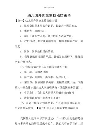 幼儿园升国旗主持稿结束语