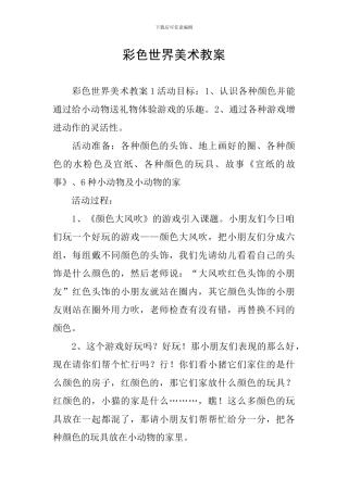 彩色世界美术教案