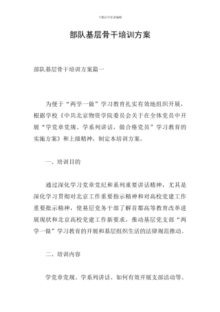 部队基层骨干培训方案