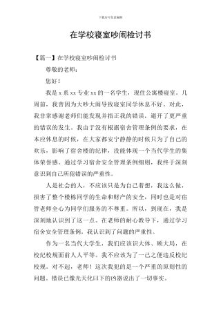 在学校寝室吵闹检讨书
