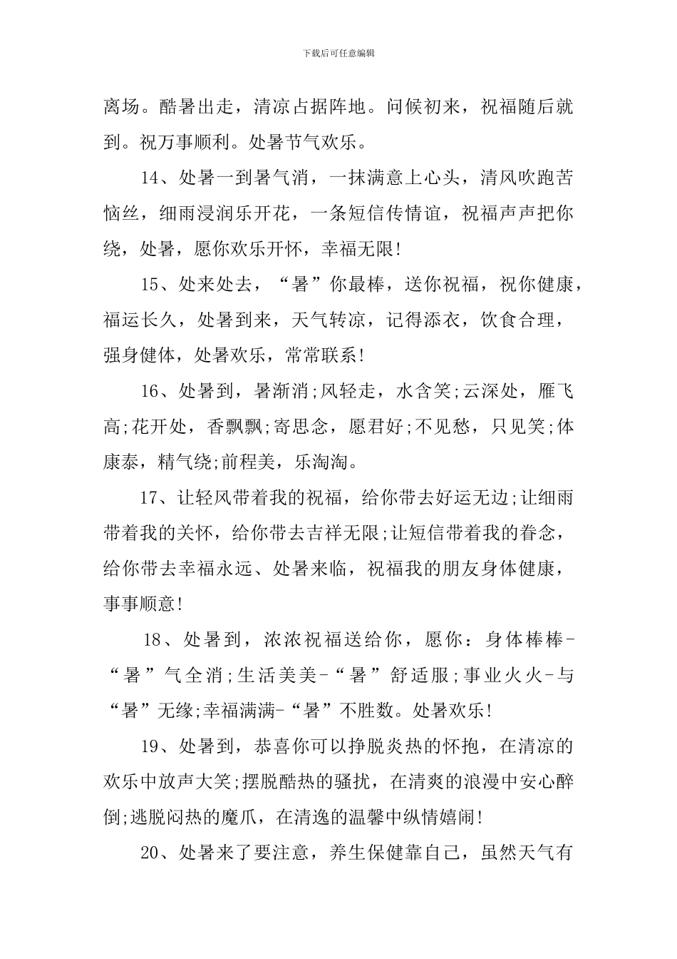 处暑节气养生祝福寄语_第3页