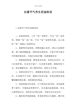 处暑节气养生祝福寄语