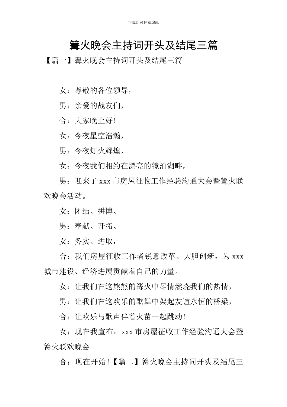 篝火晚会主持词开头及结尾三篇_第1页