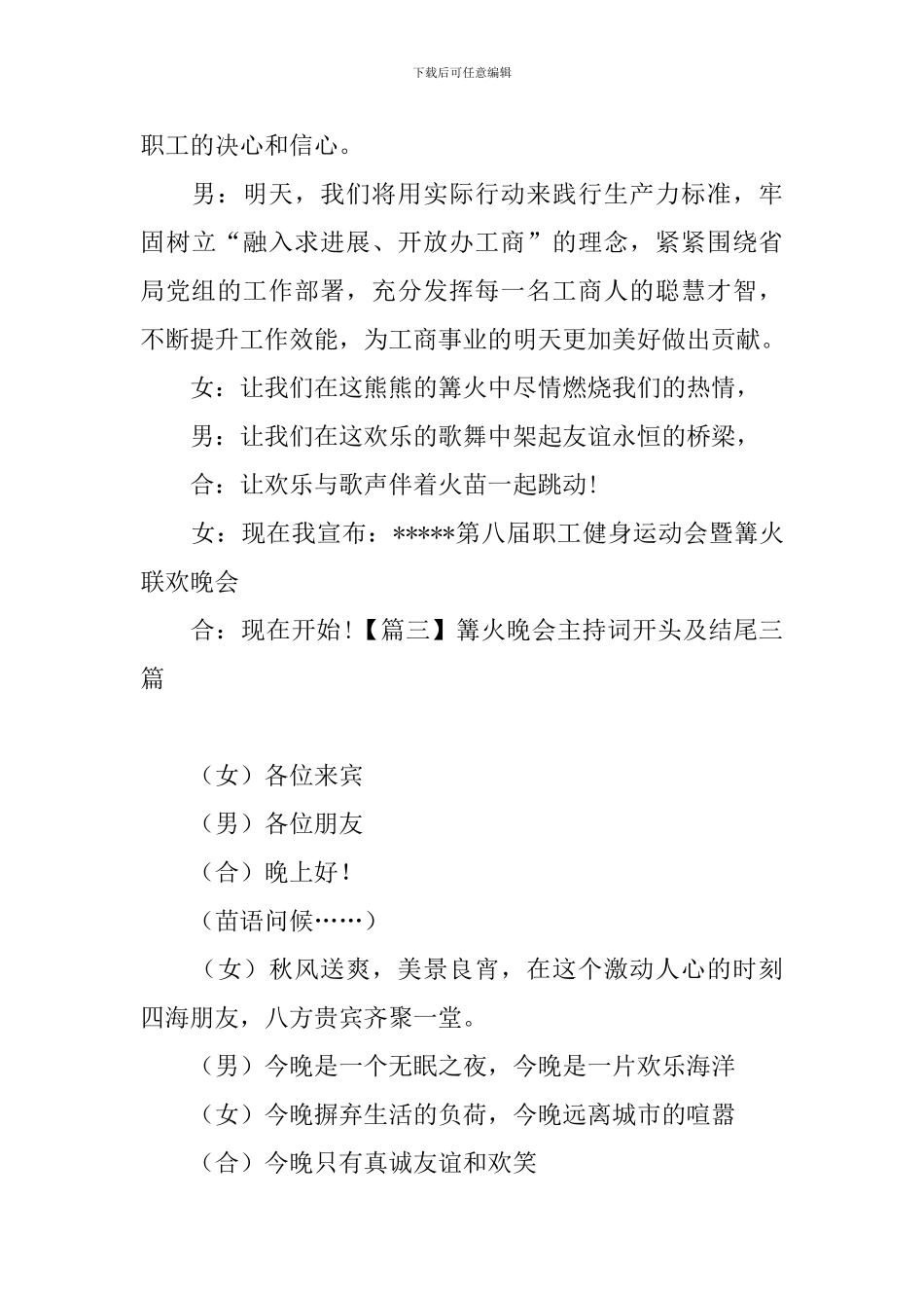 篝火晚会主持词开头及结尾三篇_第3页