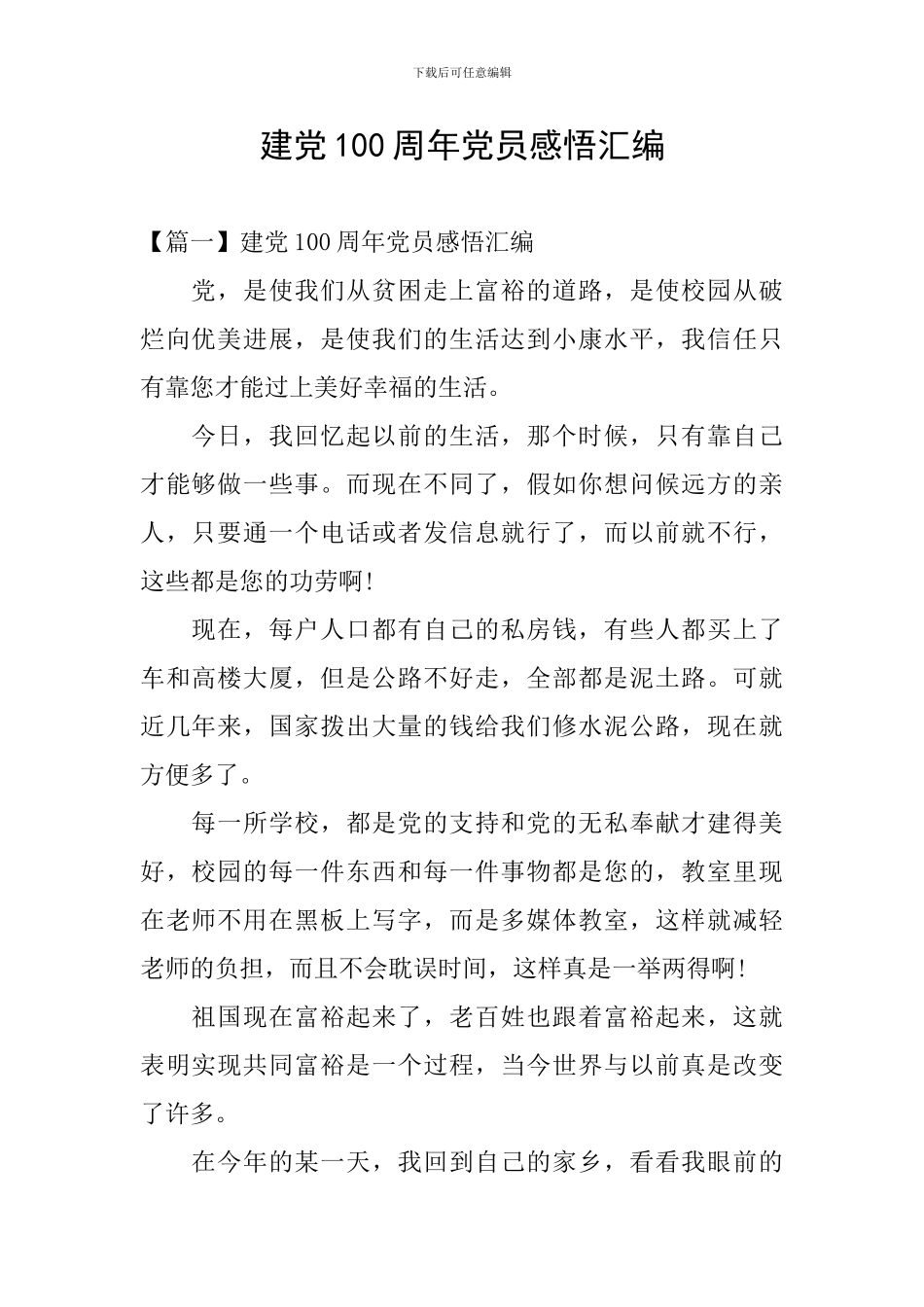 建党100周年党员感悟汇编_第1页