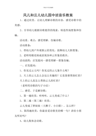 风儿和云儿幼儿园中班音乐教案