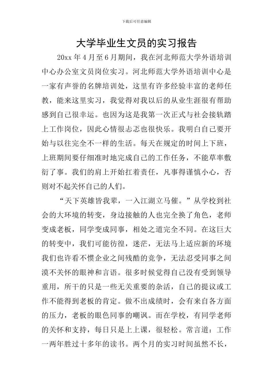 大学毕业生文员的实习报告_第1页