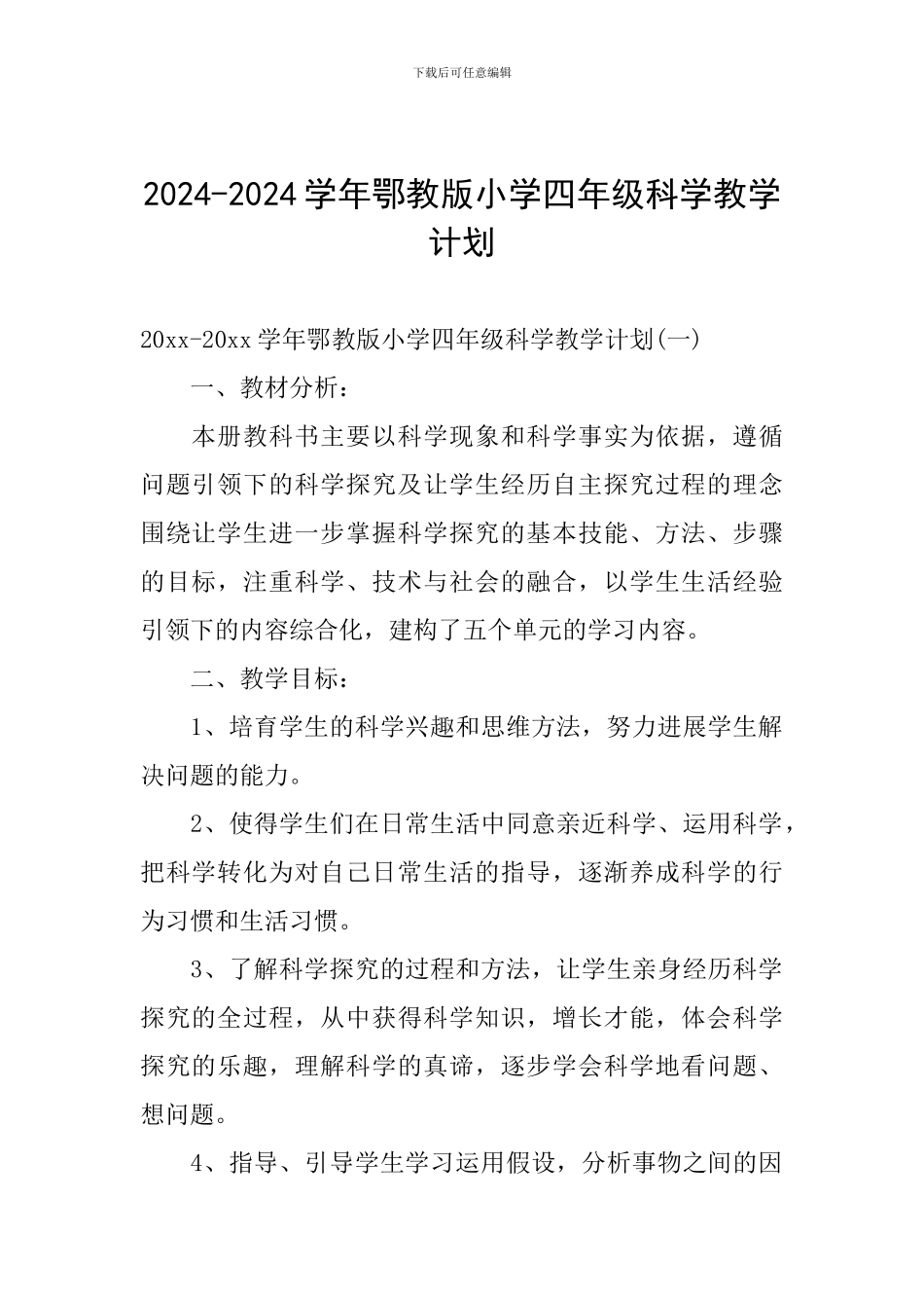 2024-2024学年鄂教版小学四年级科学教学计划_第1页