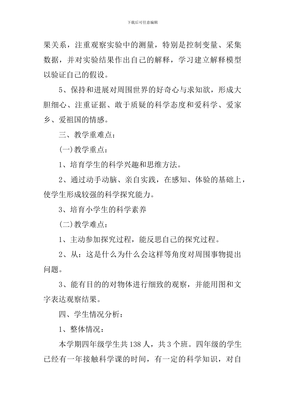 2024-2024学年鄂教版小学四年级科学教学计划_第2页