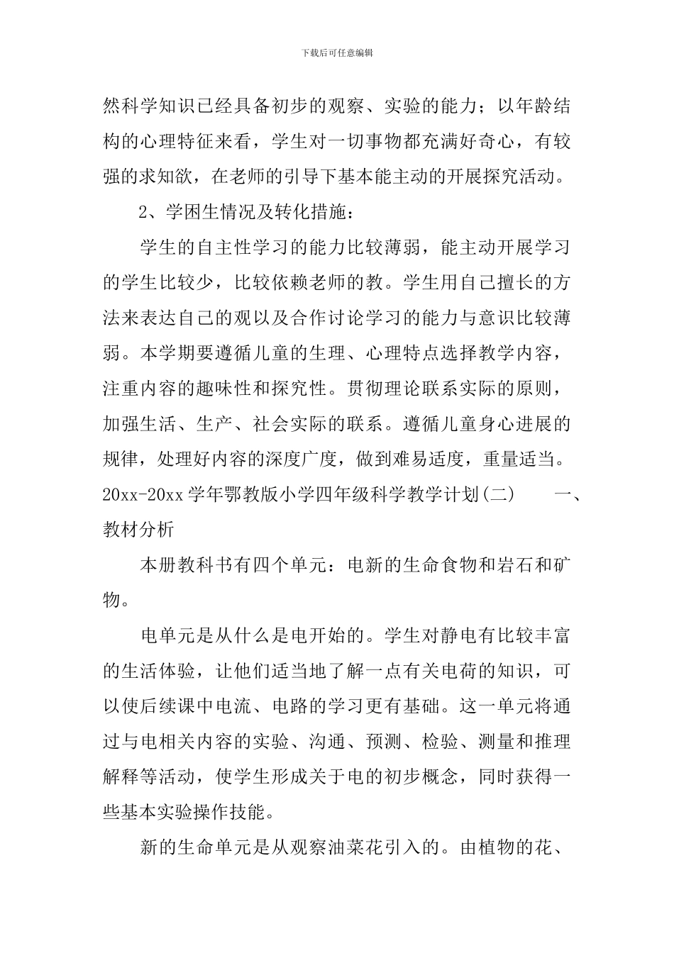 2024-2024学年鄂教版小学四年级科学教学计划_第3页