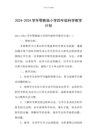 2024-2024学年鄂教版小学四年级科学教学计划