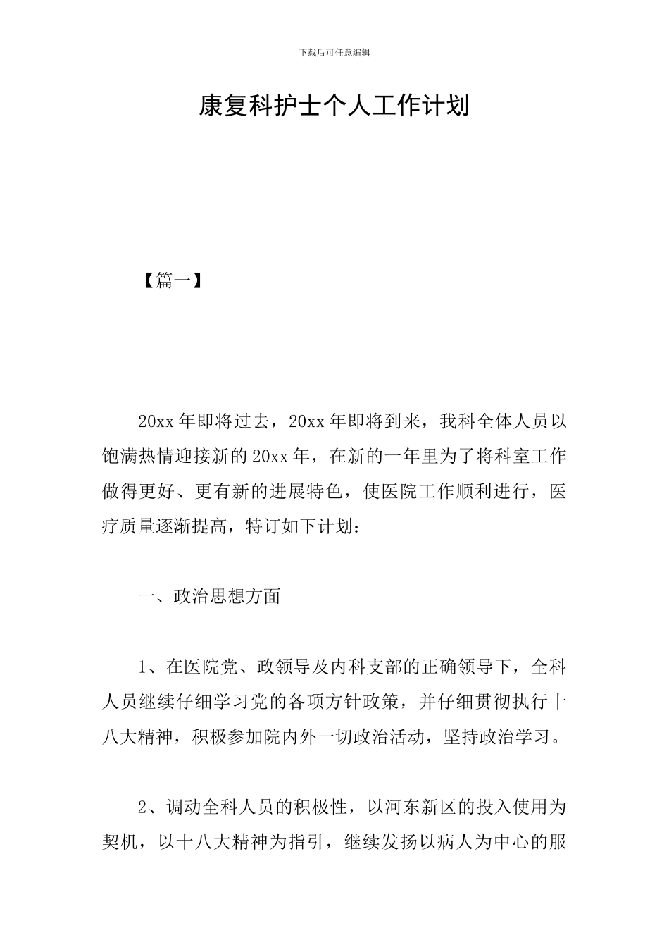 康复科护士个人工作计划_第1页