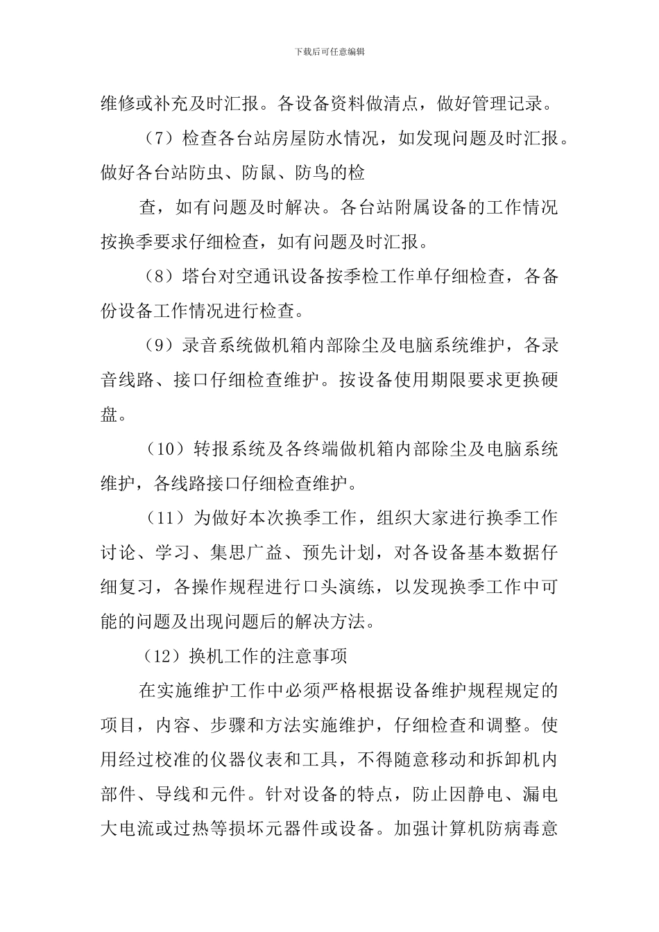 通导秋季换季学习计划范文_第2页