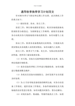 通导秋季换季学习计划范文