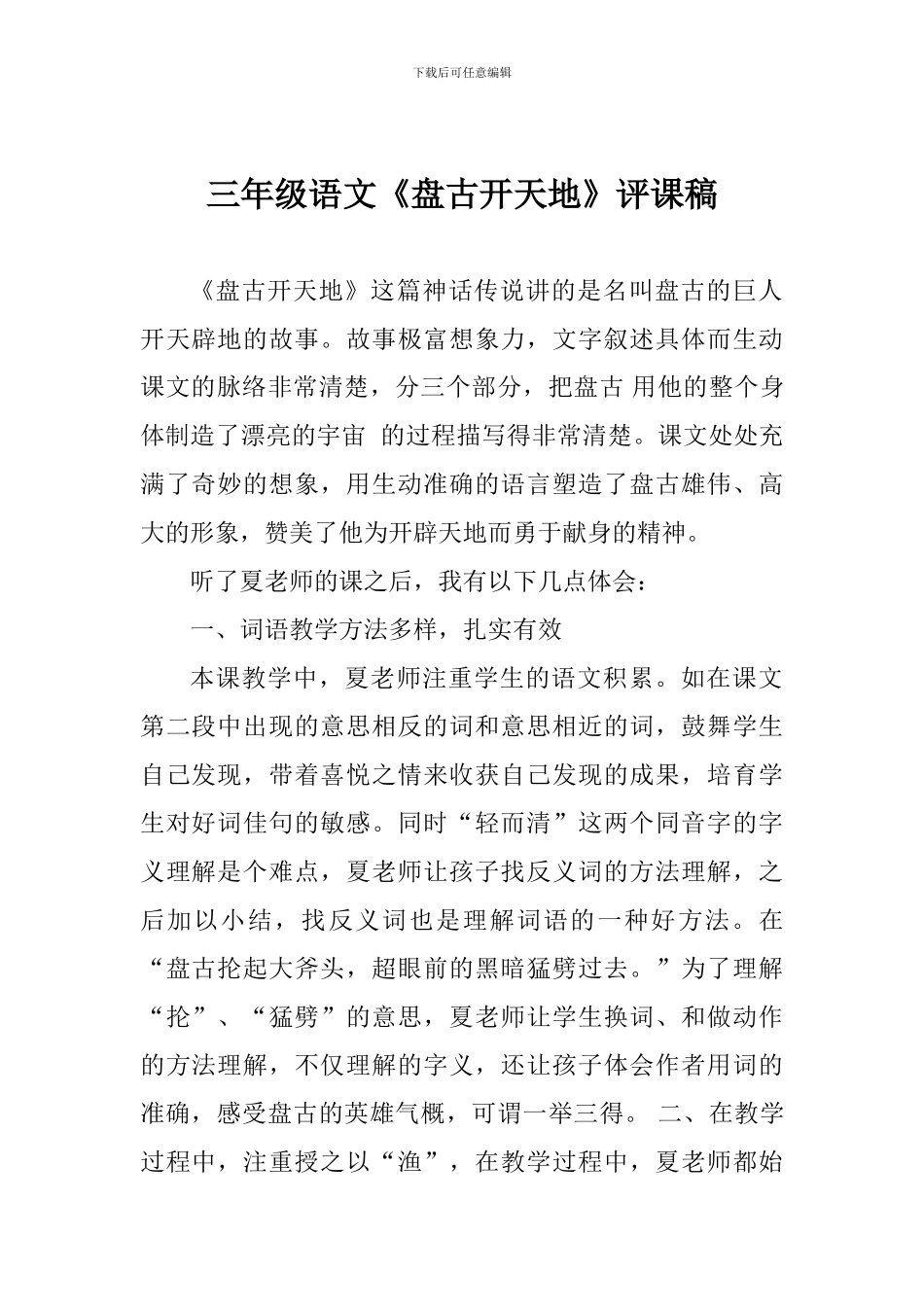 小学三年级语文《盘古开天地》评课稿_第1页