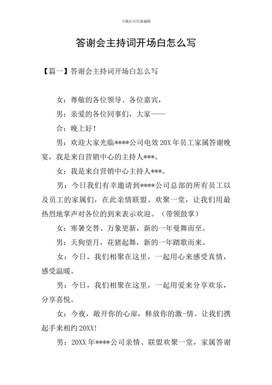 答谢会主持词开场白怎么写_第1页