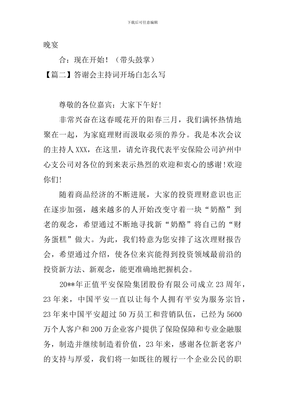 答谢会主持词开场白怎么写_第2页