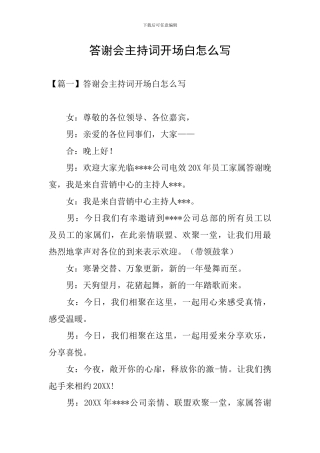 答谢会主持词开场白怎么写