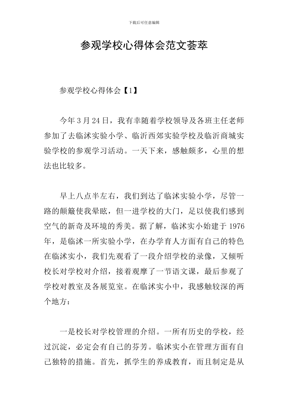 参观学校心得体会范文荟萃_第1页