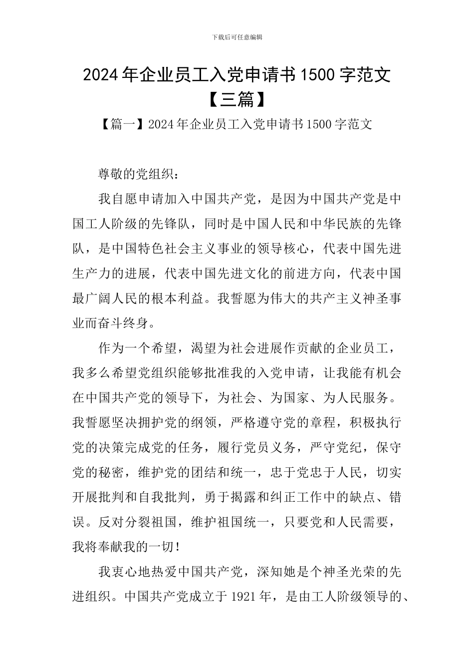 2024年企业员工入党申请书1500字范文_第1页