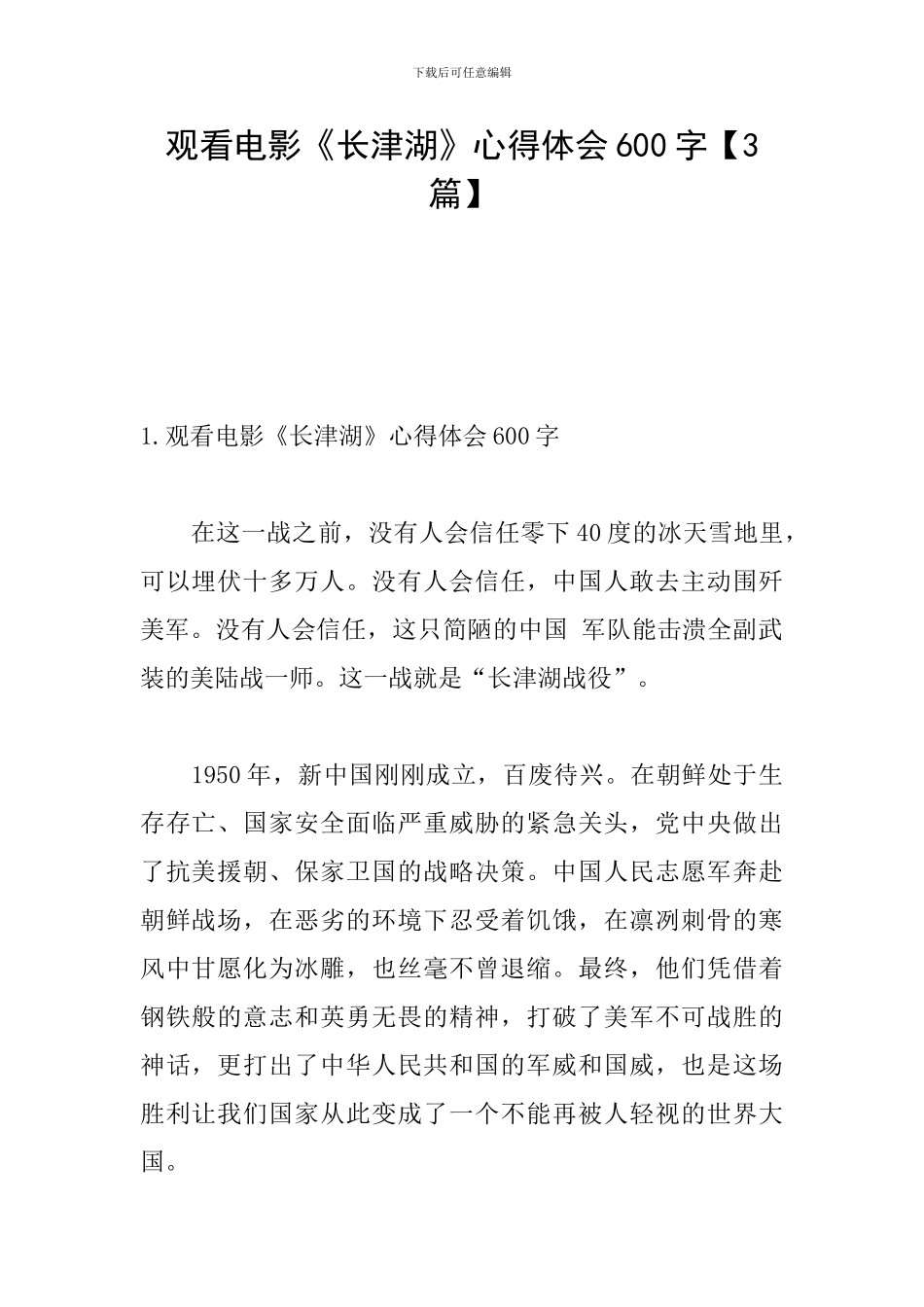 观看电影《长津湖》心得体会600字_第1页