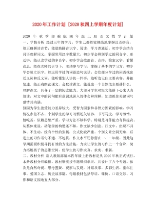 2020年工作计划 [2020秋四上学期年度计划] 