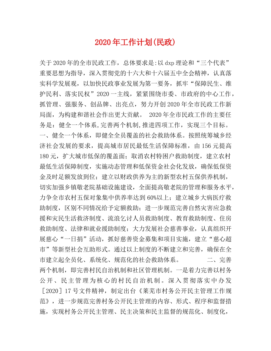 2020年工作计划(民政) _第1页