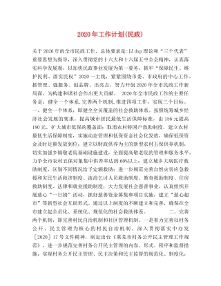 2020年工作计划(民政) 