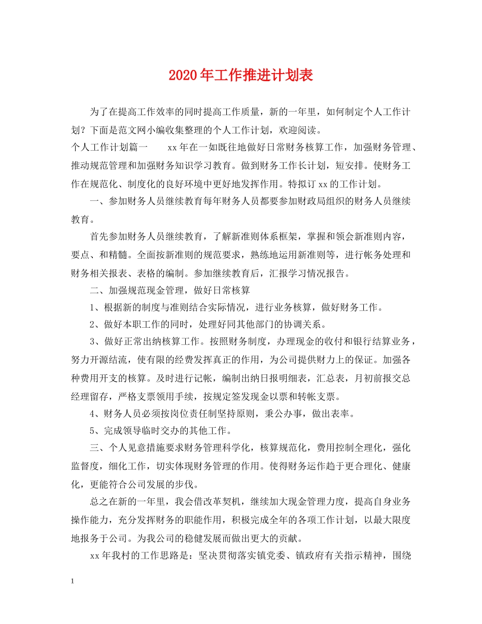 2020年工作推进计划表 _第1页