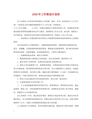 2020年工作推进计划表 