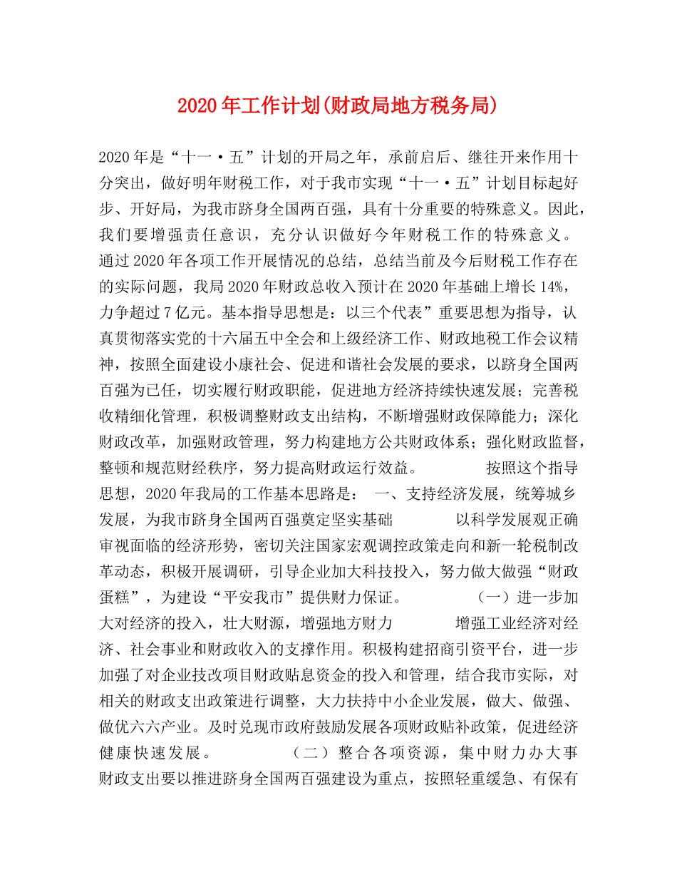 2020年工作计划(财政局地方税务局) _第1页