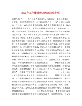 2020年工作计划(财政局地方税务局) 