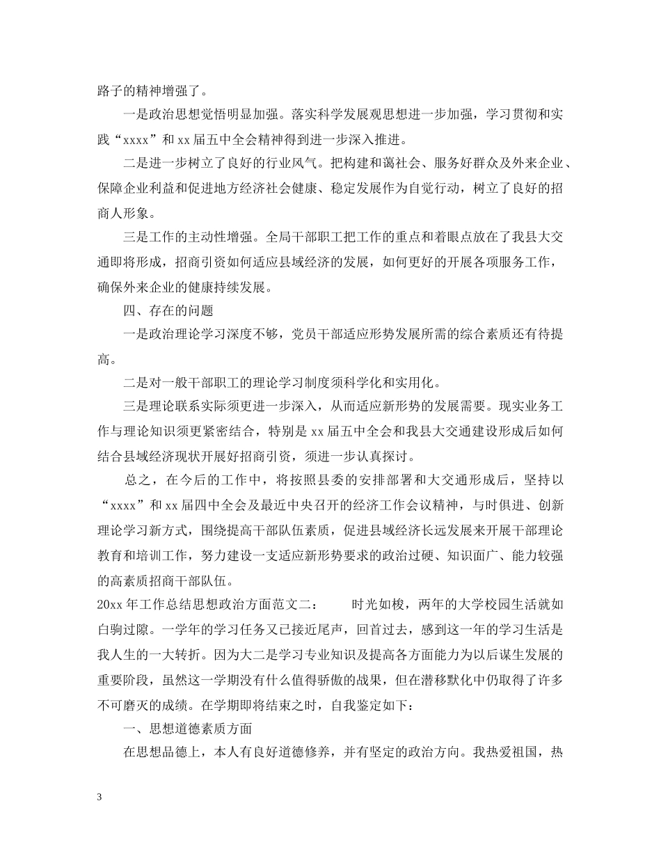 2020年工作总结思想政治方面 _第3页
