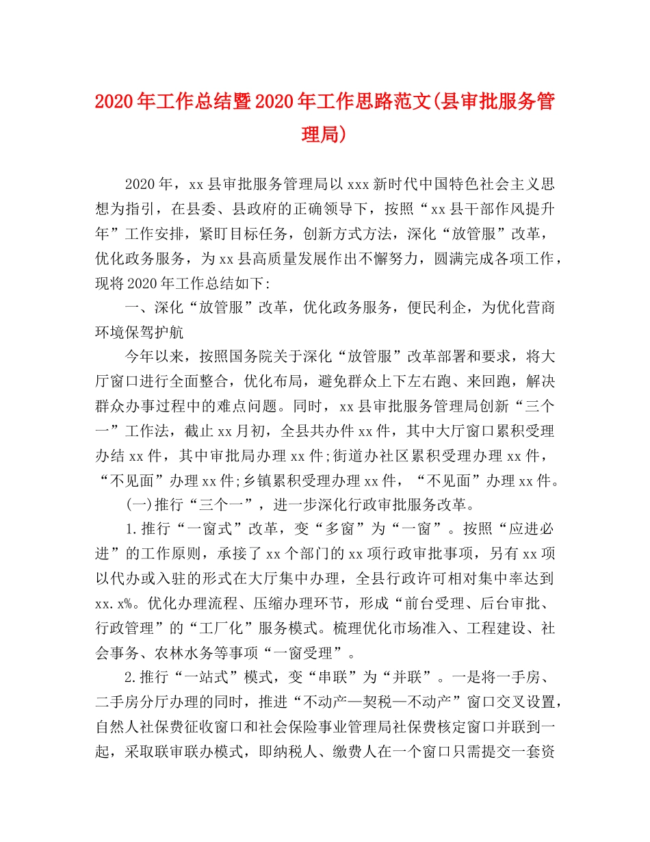 2020年工作总结暨2020年工作思路范文(县审批服务管理局) _第1页