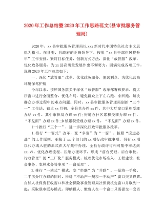 2020年工作总结暨2020年工作思路范文(县审批服务管理局) 
