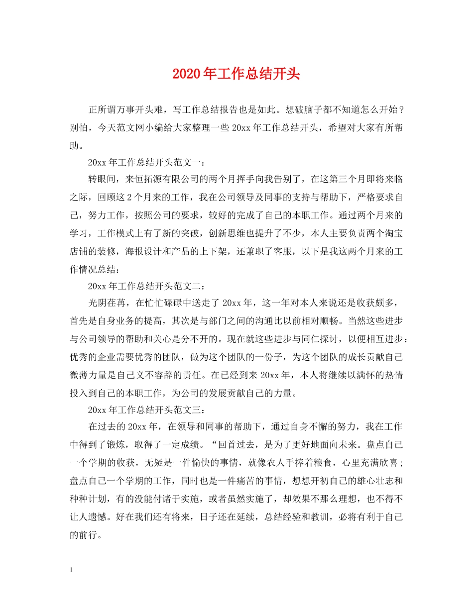 2020年工作总结开头 _第1页