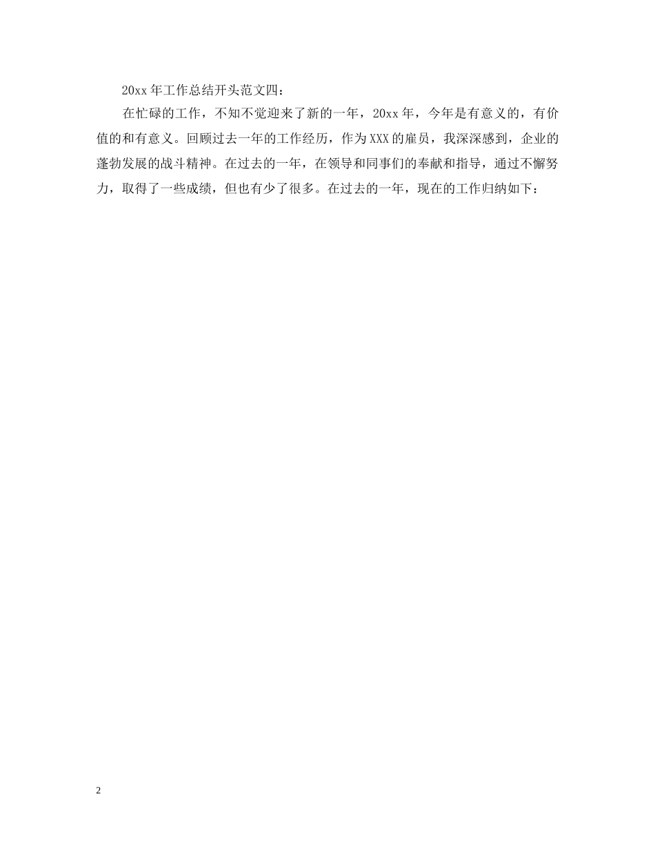 2020年工作总结开头 _第2页
