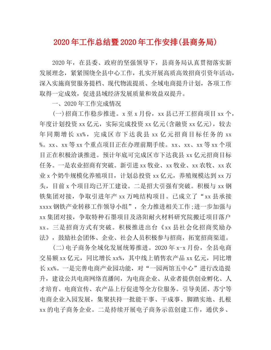 2020年工作总结暨2020年工作安排(县商务局) _第1页