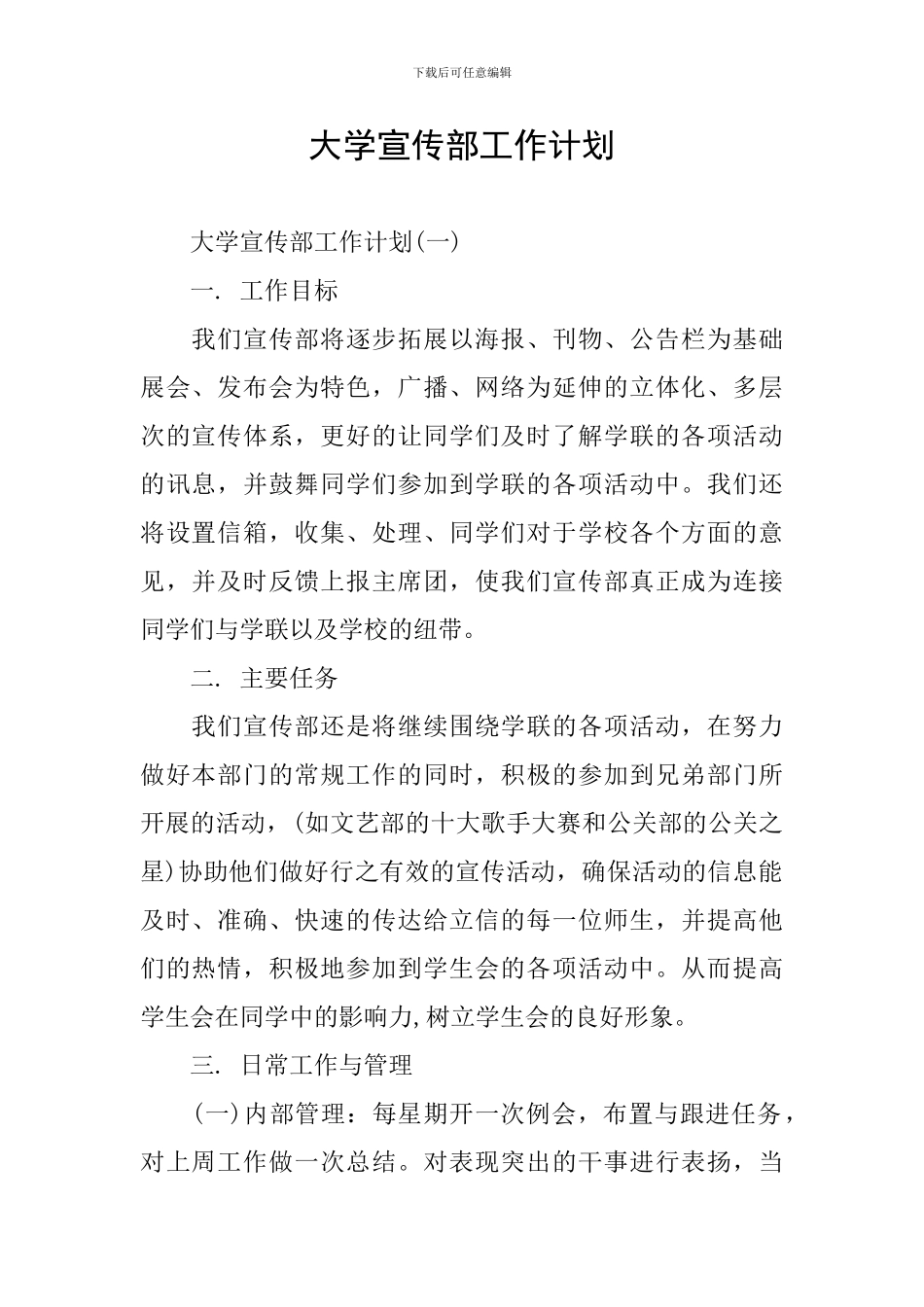 大学宣传部工作计划_第1页