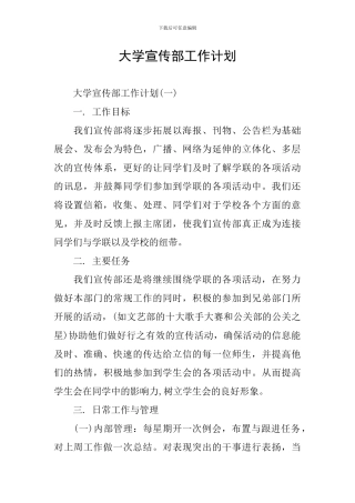 大学宣传部工作计划