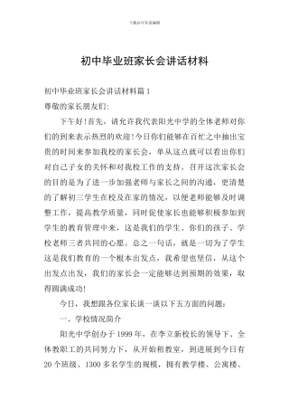 初中毕业班家长会讲话材料