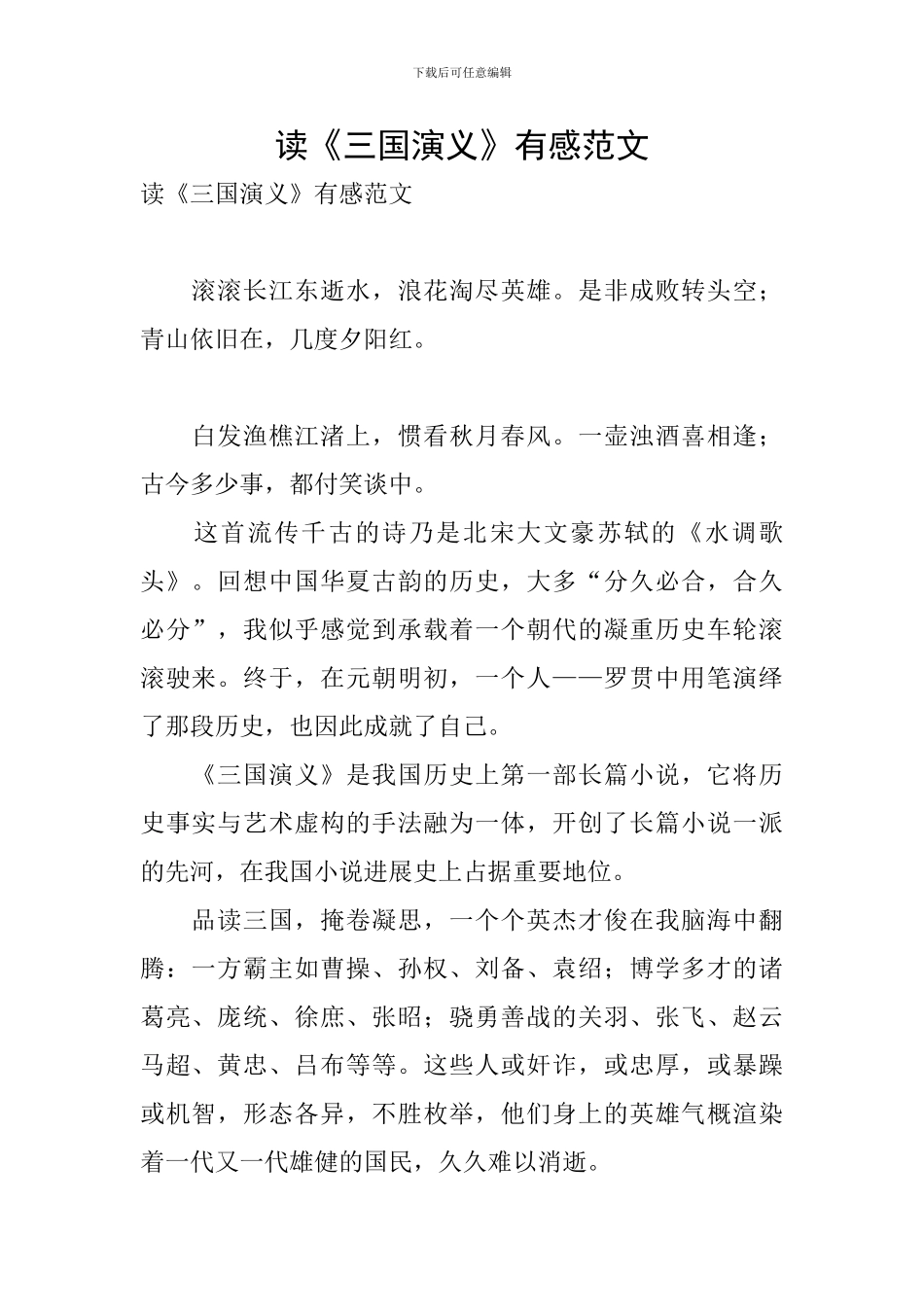 读《三国演义》有感范文_第1页