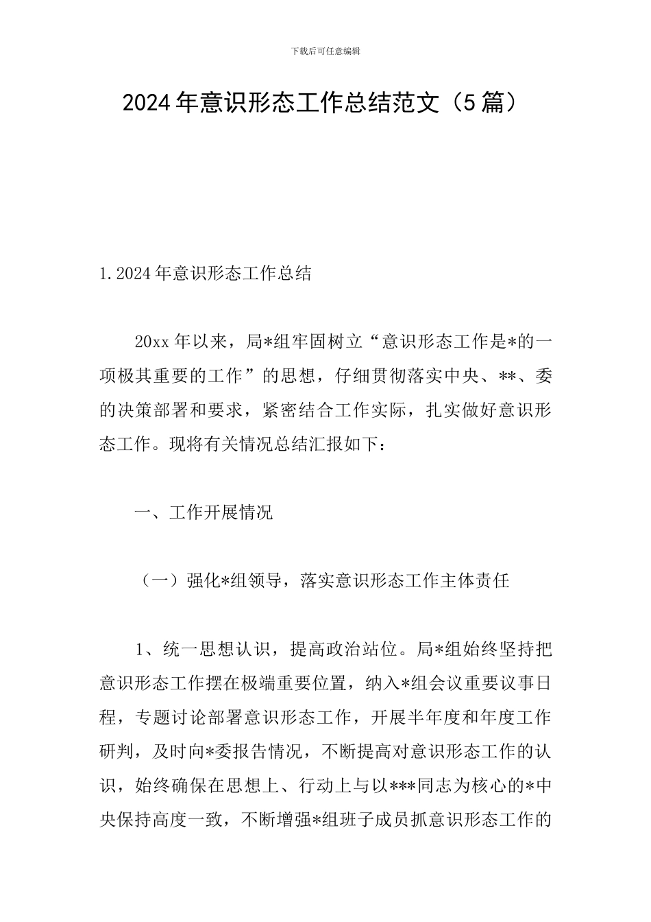 2024年意识形态工作总结范文_第1页