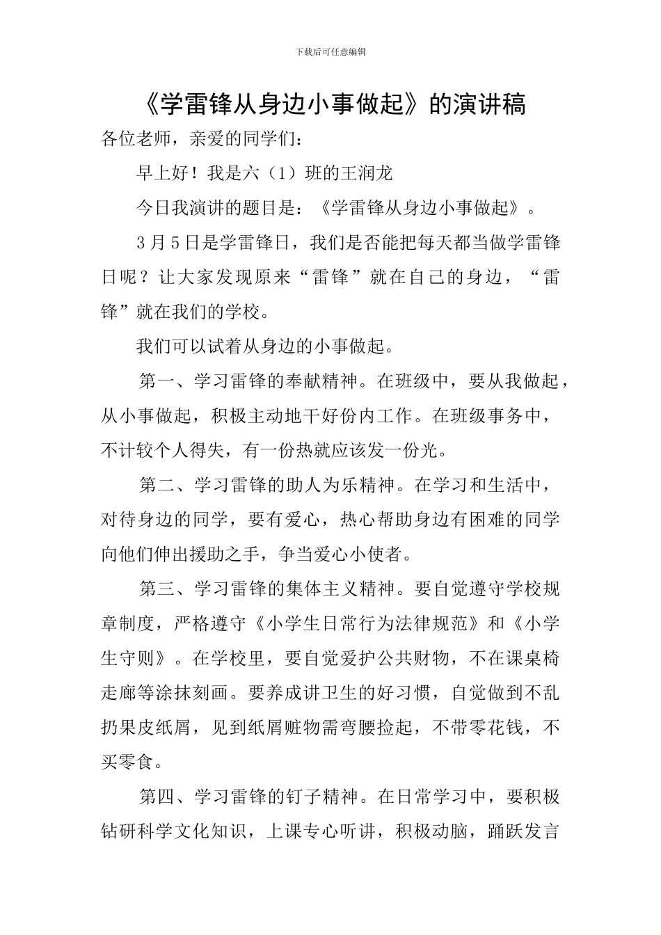 《学雷锋从身边小事做起》的演讲稿_第1页