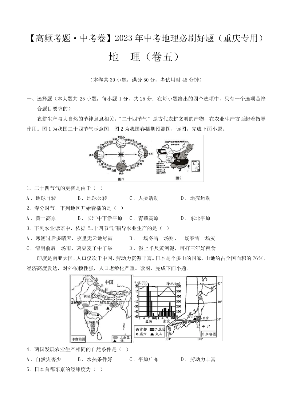 卷5—2023年中考地理必刷好题(重庆专用)(原卷版) _第1页