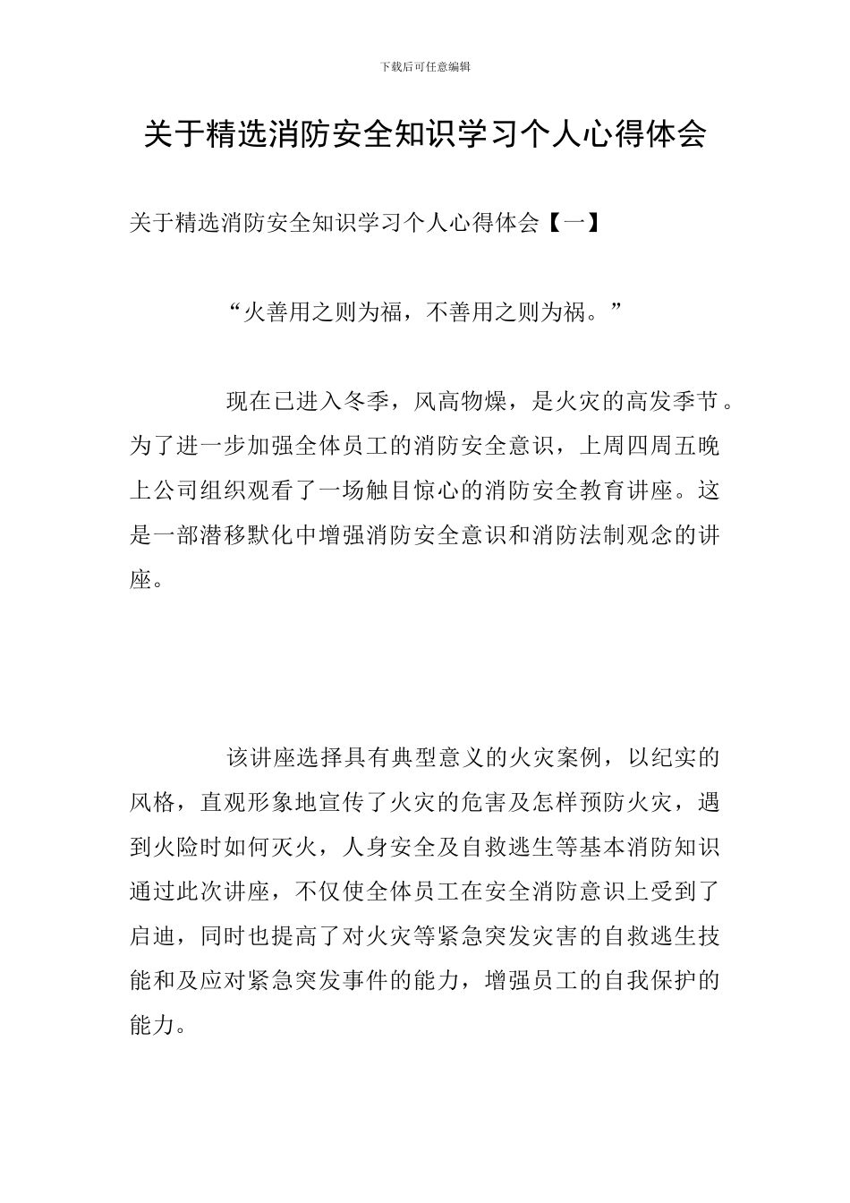 关于精选消防安全知识学习个人心得体会_第1页