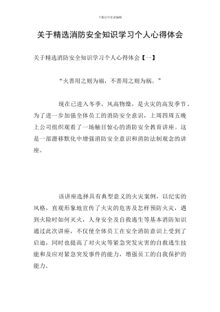 关于精选消防安全知识学习个人心得体会